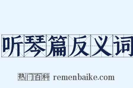 听琴篇反义词是什么意思的图片